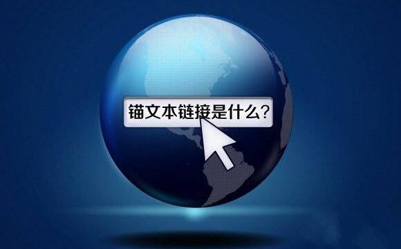 网站文章锚文本到底有什么作用 如何做才正确