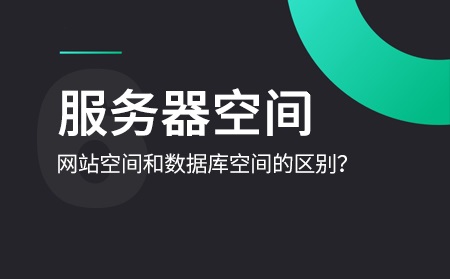 数据库空间和网站空间是什么意思？