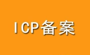 深圳乐竞体育·(中国)官方网站时网站空间ICP备案必备常识